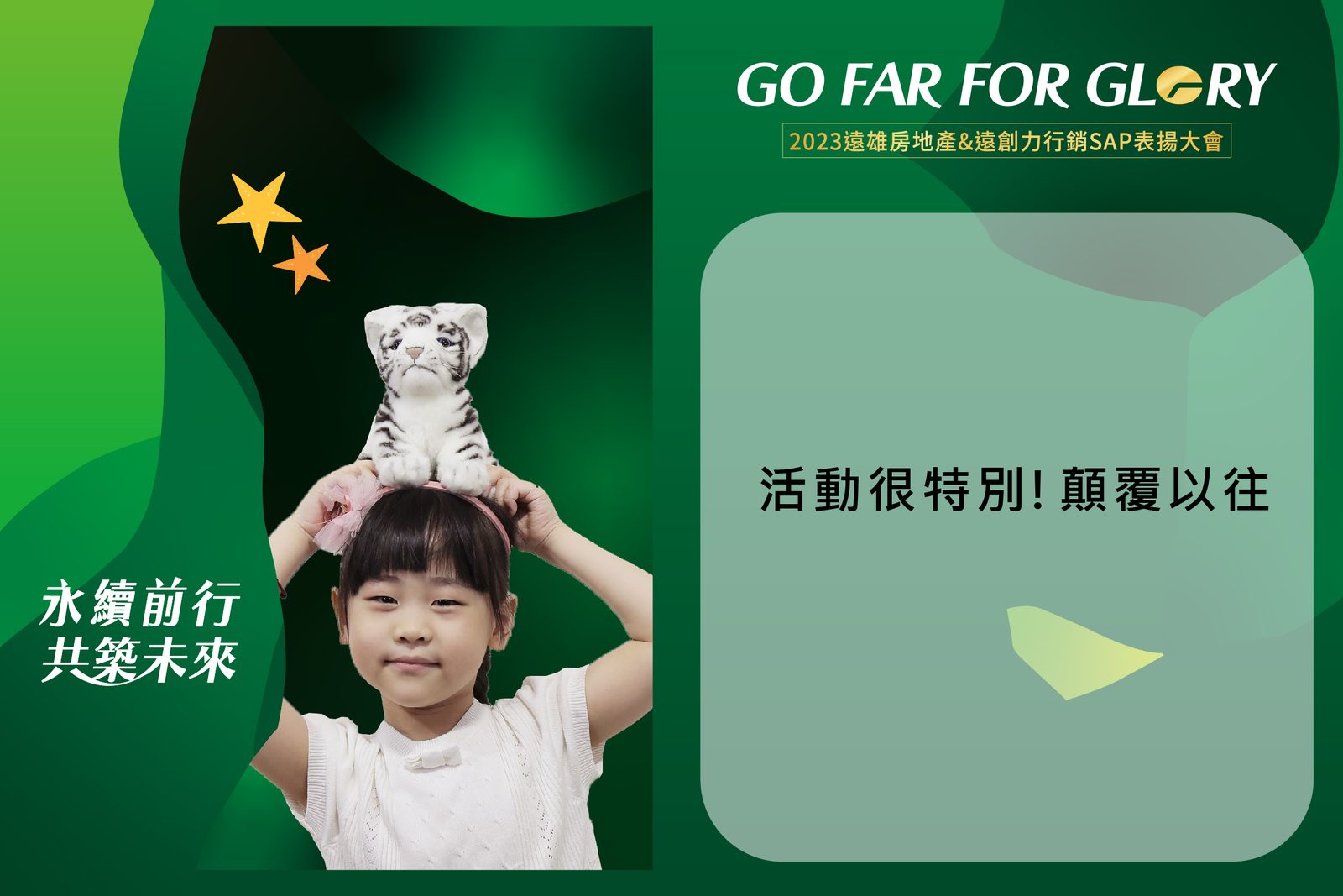 藍訊科技執行2023遠雄房地產&遠創力行銷SAP表揚大會 來賓自行報到+互動拍照留言卡片 上傳大螢幕輪播(互動留言牆)+快拍印_即拍即印