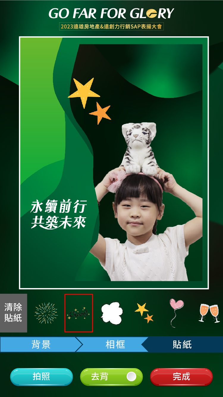 藍訊科技執行2023遠雄房地產&遠創力行銷SAP表揚大會 來賓自行報到+互動拍照留言卡片 上傳大螢幕輪播(互動留言牆)+快拍印_即拍即印
