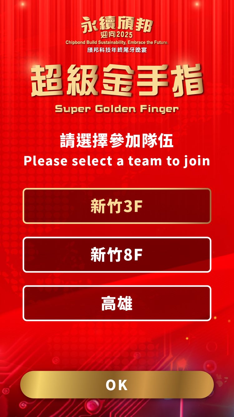 頎邦科技年終尾牙 自行報到+客製化拉霸抽獎+無線抽獎按鈕+線上多人競賽互動遊戲-金手指