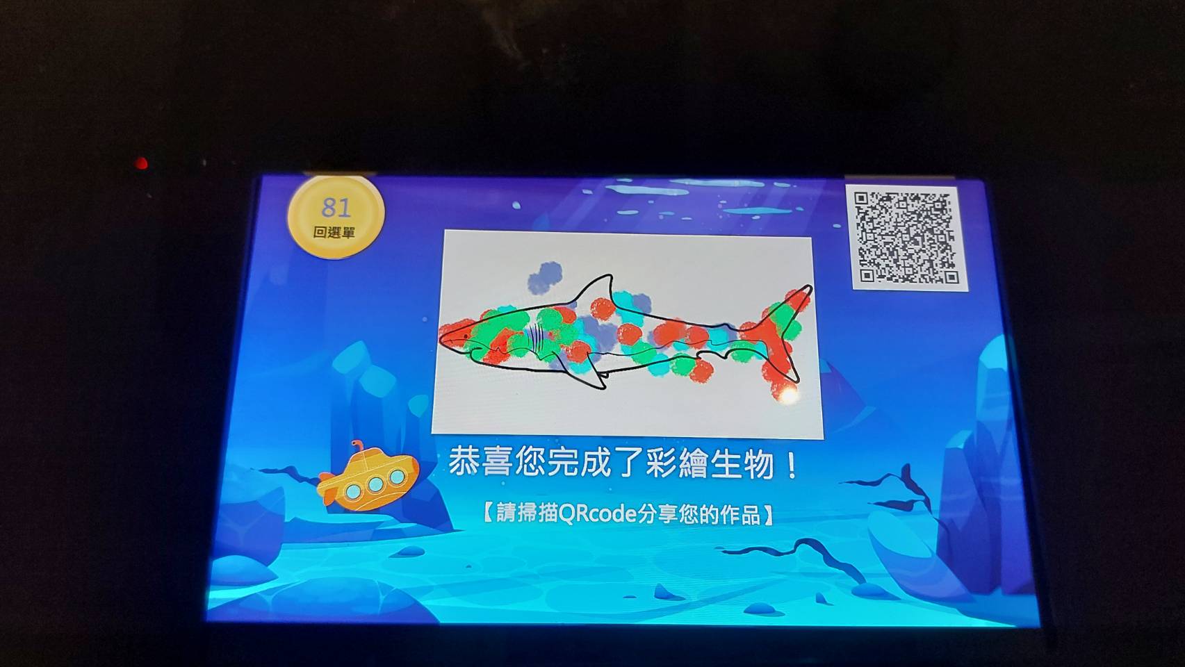 「彩繪投影實境的互動樂趣」藍訊科技執行 國立臺灣博物館水怪展 3D彩繪魔法海底世界 虛擬實境互動