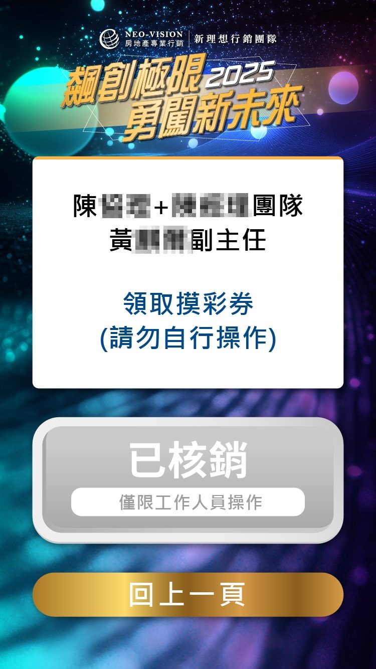 藍訊科技執行2025新理想行銷團隊歲末感恩晚宴500人線上自行報到+兌換摸彩券+桌次查詢+快拍印_即拍即印