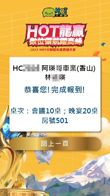 藍訊科技執行2023 Hot大聯盟年度表揚大會 員工線上自行報到+客製化抽獎系統+桌次查詢+快拍印_即拍即印
