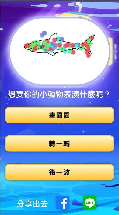 「彩繪投影實境的互動樂趣」藍訊科技執行 國立臺灣博物館水怪展 3D彩繪魔法海底世界 虛擬實境互動