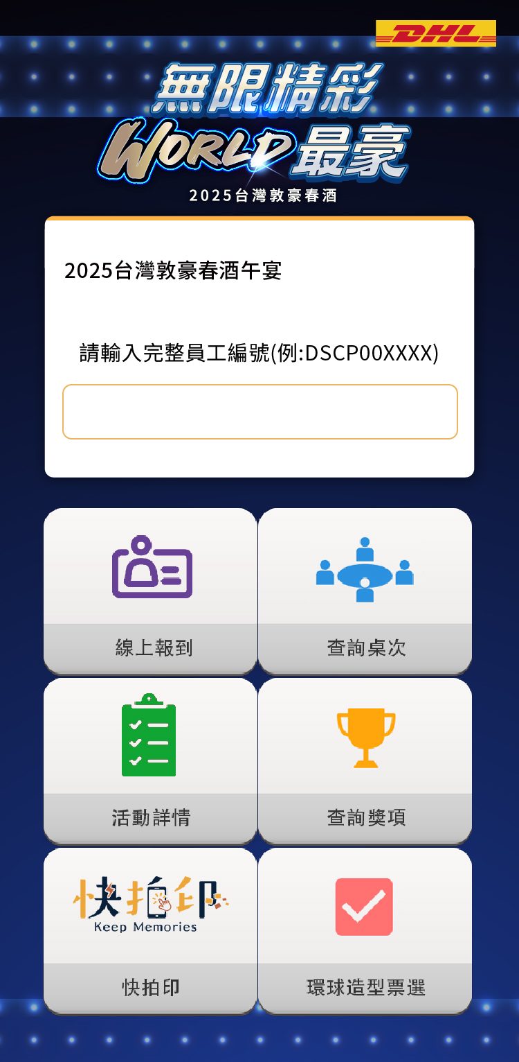 2025台灣敦豪春酒900人線上自行報到/桌次查詢/客製化抽獎/得獎查詢/互動投票(線上投票)/快拍印_即拍即印