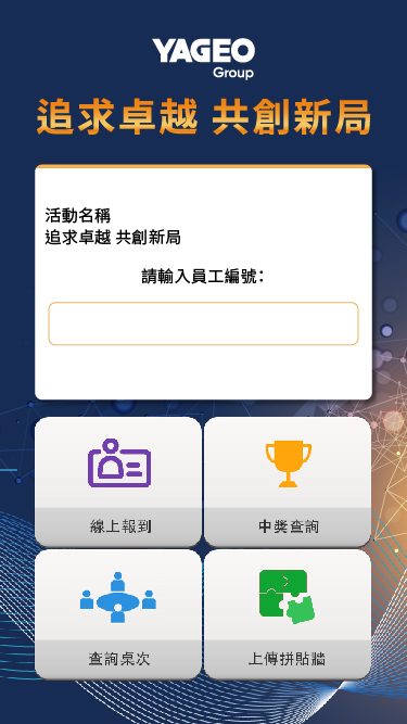 藍訊科技執行2024國巨春酒 線上自行報到+迎賓互動拍照上傳大螢幕輪播/蒙太奇拼圖牆 +客製化抽獎+桌次查詢+線上得獎查詢
