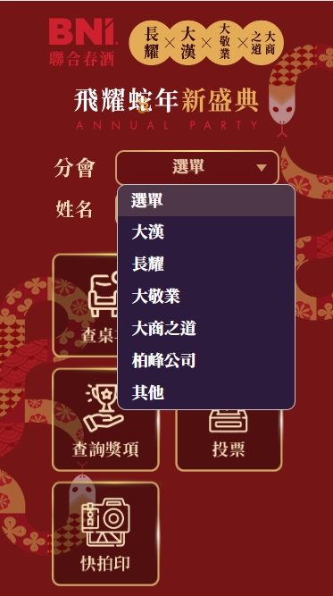 藍訊科技執行BNI聯合春酒 上百人線上自行報到+客製化拉霸抽獎+得獎查詢系統 &快拍印_即拍即印