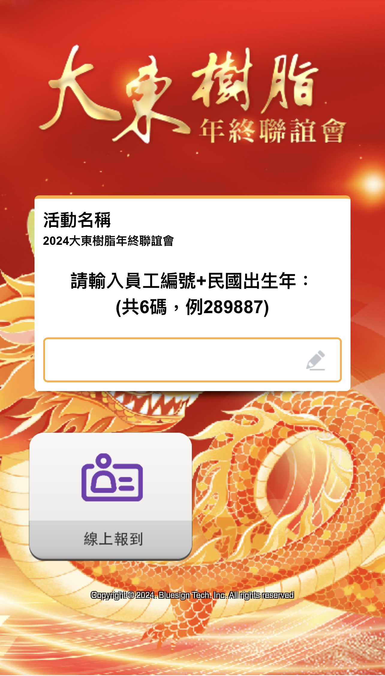 藍訊科技執行2024大東樹脂年終聯誼會 員工線上自行報到+客製化抽獎系統+無線抽獎按鈕