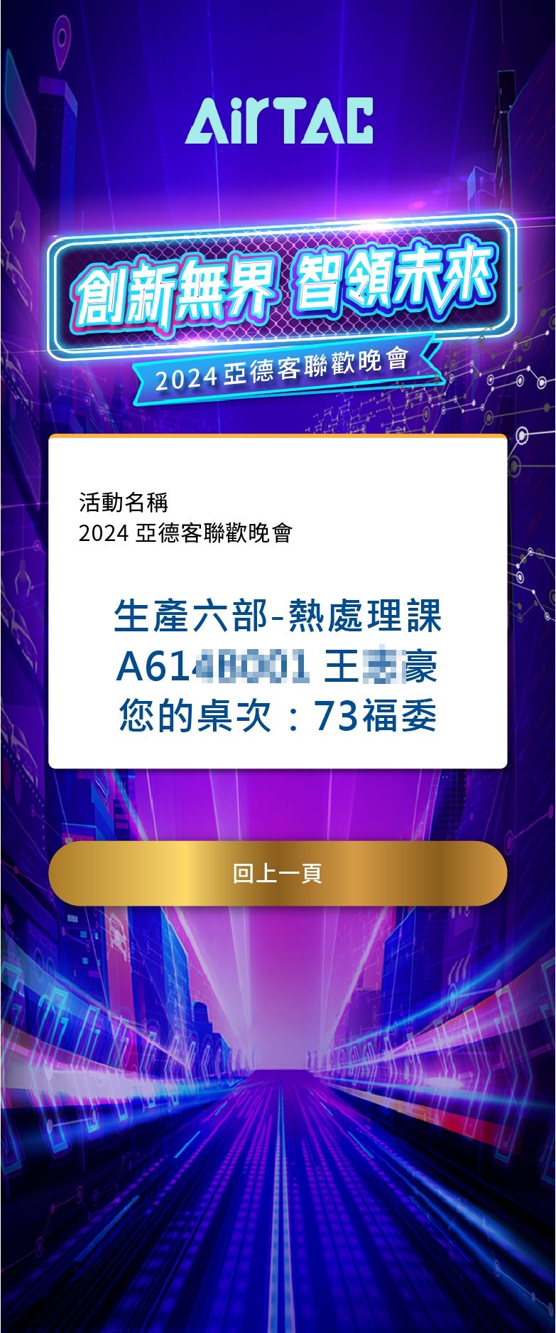 藍訊科技執行 2024亞德客聯歡晚會 來賓自行報到系統+客製化抽獎+抽獎過場動畫+無線抽獎按鈕+桌次查詢+得獎查詢系統