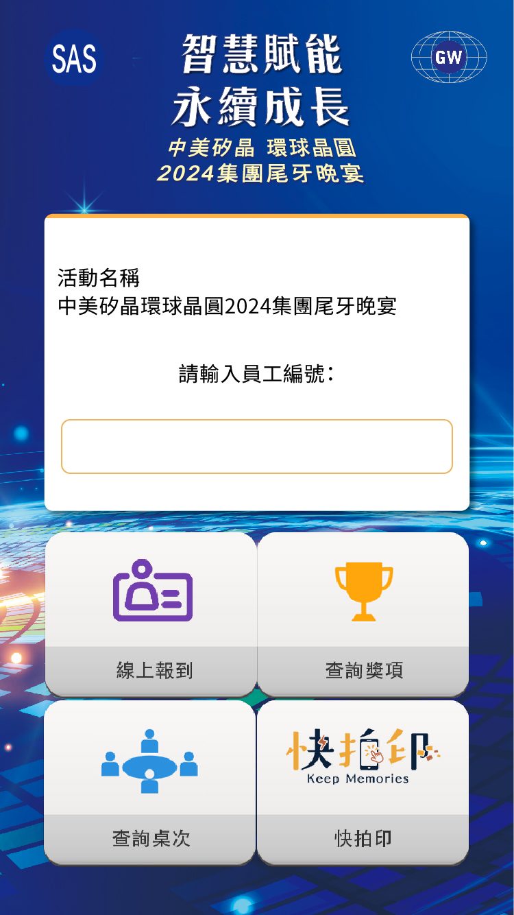 藍訊科技執行中美矽晶 環球晶圓2024集團尾牙晚宴1600人線上自行報到+桌次查詢+抽獎系統+客製化拉霸抽獎+得獎查詢系統+快拍印_即拍即印