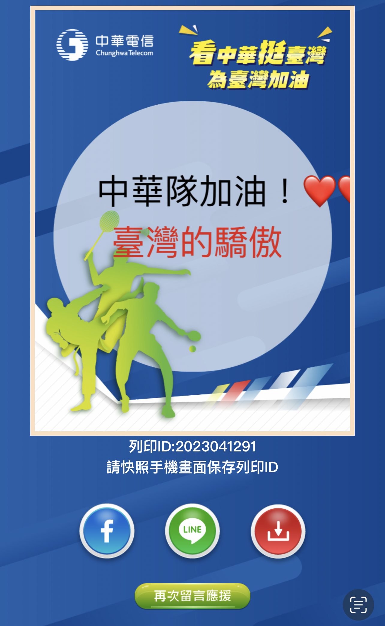 藍訊科技執行 中華電信「看中華挺臺灣,為臺灣加油!」巴黎奧運直播活動應援留言牆 留言卡片輪播