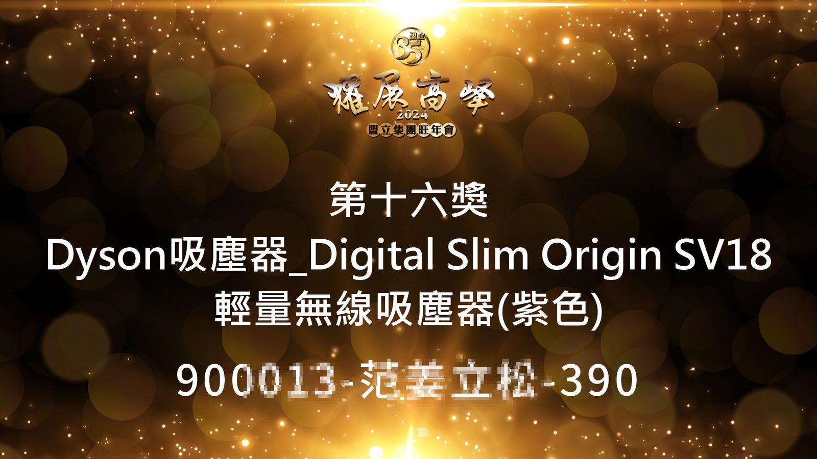 藍訊科技執行 2024盟立集團旺年會 抽獎系統+無線抽獎按鈕+得獎查詢系統(查獎系統)