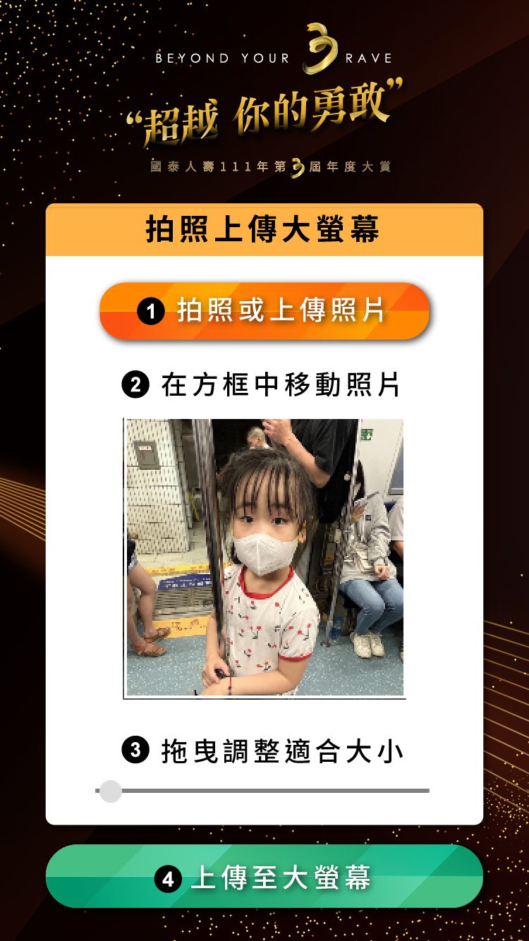 藍訊科技執行2023年國泰人壽111年第3屆年度大賞 互動拍照上傳大螢幕輪播(動態相片輪播牆)+蒙太奇拼圖牆