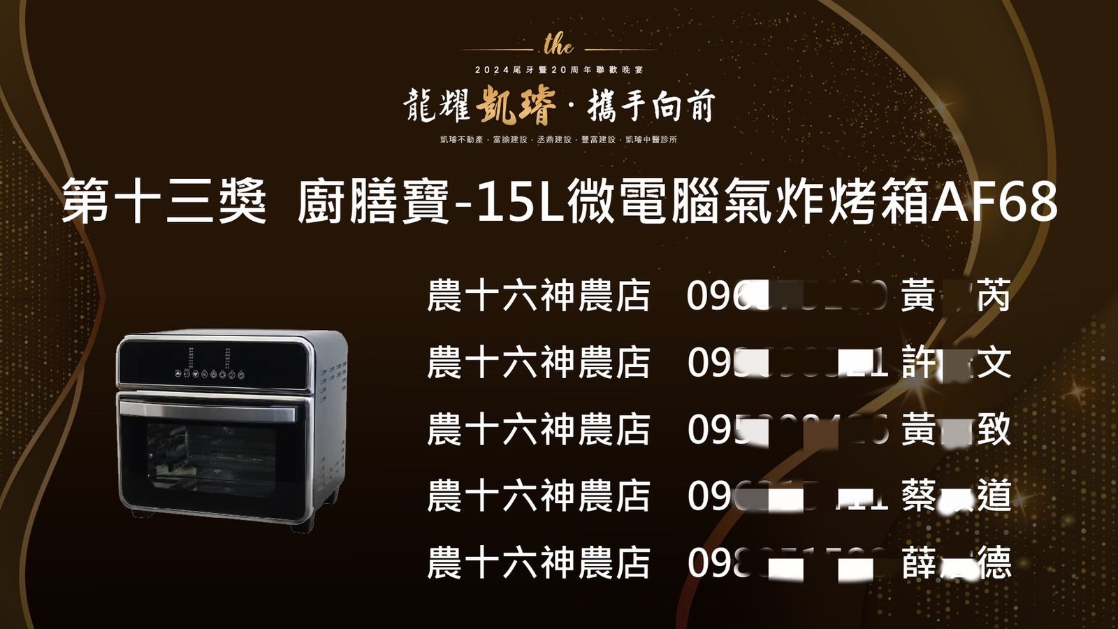 藍訊科技執行 凱璿2024尾牙暨20週年聯歡晚宴 線上自行報到+桌次查詢+客製化抽獎+得獎查詢系統+抽獎按鈕