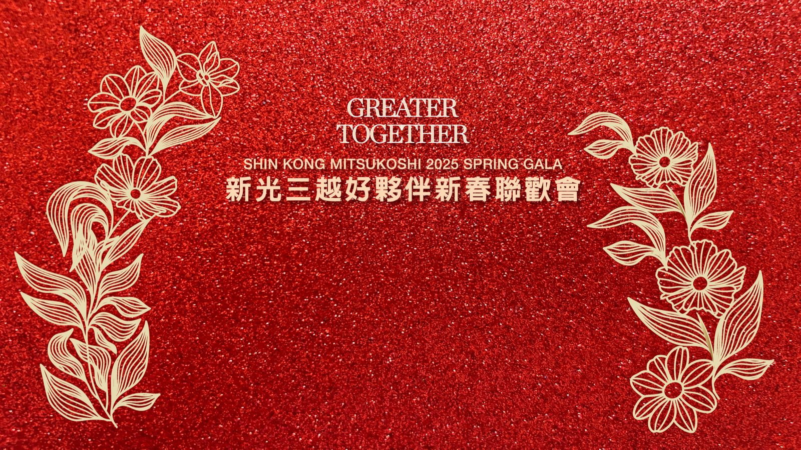 藍訊科技執行2025新光三越好夥伴新春聯歡會 貴賓QRCode報到/QRCode簡訊發送+客製化拉霸抽獎