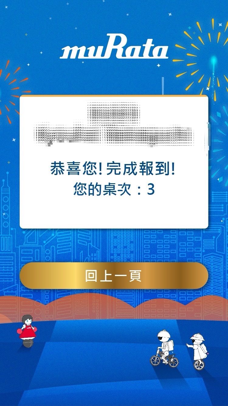 藍訊科技執行台灣村田尾牙 線上自行報到+抽獎系統+抽獎按鈕