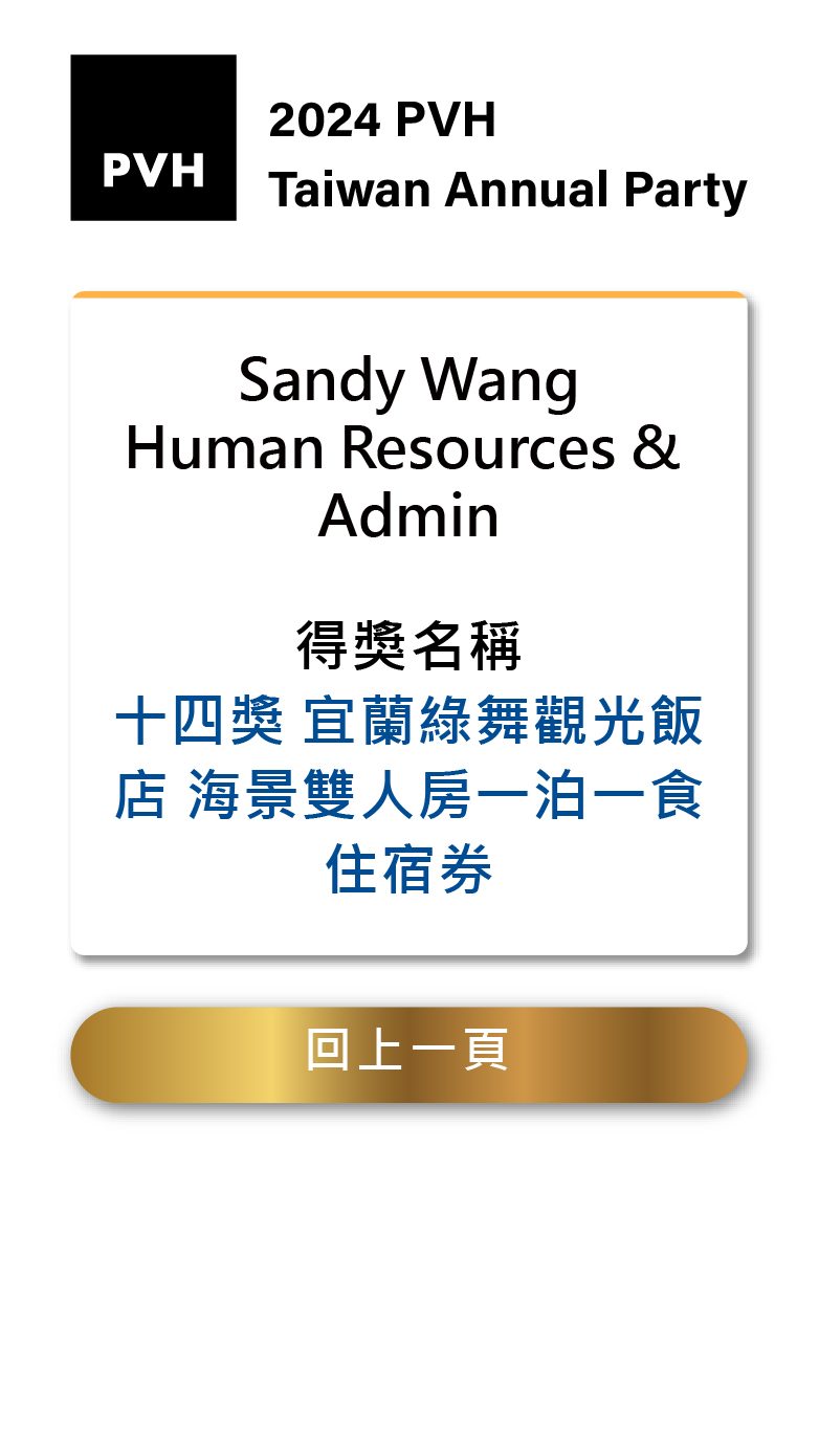 2024 PVH Taiwan Annual Party 抽獎活動＆桌次查詢＆獎項查詢＆線上投票系統（互動票選）
