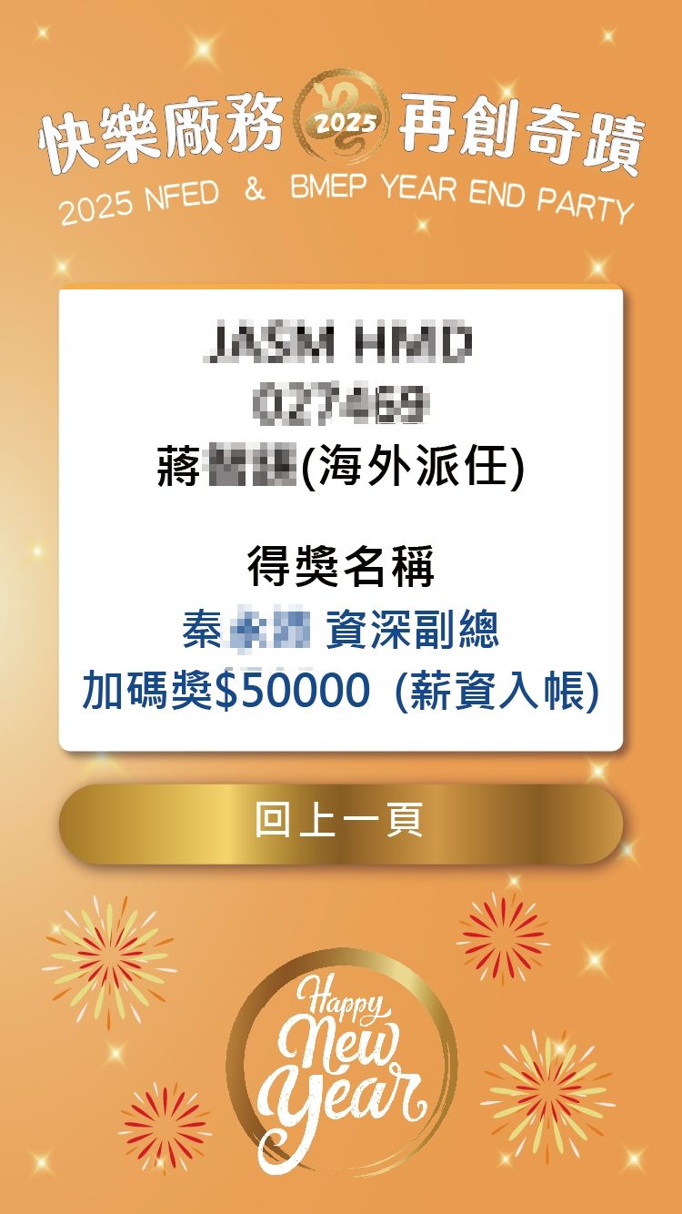 藍訊科技執行2025護國神山NFED & BMEP 旺年晚會 客製化抽獎系統/分部門抽獎/馬賽克抽獎過場動畫/抽獎按鈕+桌次查詢+得獎查詢