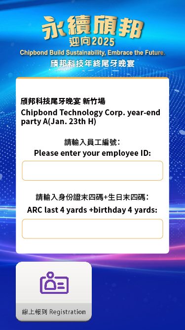 頎邦科技年終尾牙 自行報到+客製化拉霸抽獎+無線抽獎按鈕+線上多人競賽互動遊戲-金手指