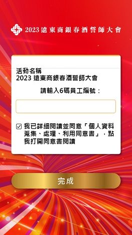 藍訊科技執行 遠東商銀春酒誓師大會 線上自行報到 / 抽獎系統 / 得獎查詢系統 / 快拍印(即拍即印_智慧去背拍照列印)