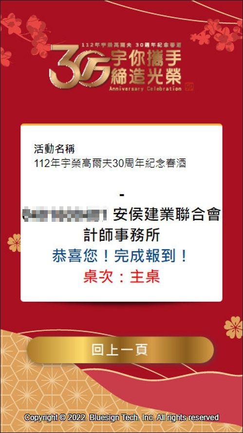 宇榮高爾夫30週年紀念春酒(由活動方自行操作藍訊抽獎系統) / 線上自行報到 & 查獎系統 & 桌次查詢