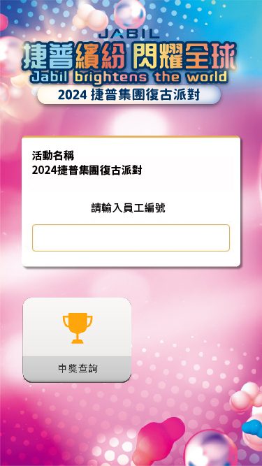 藍訊科技執行捷普集團尾牙派對 客製化抽獎系統+無線抽獎按鈕+得獎查詢系統+快拍印_即拍即印