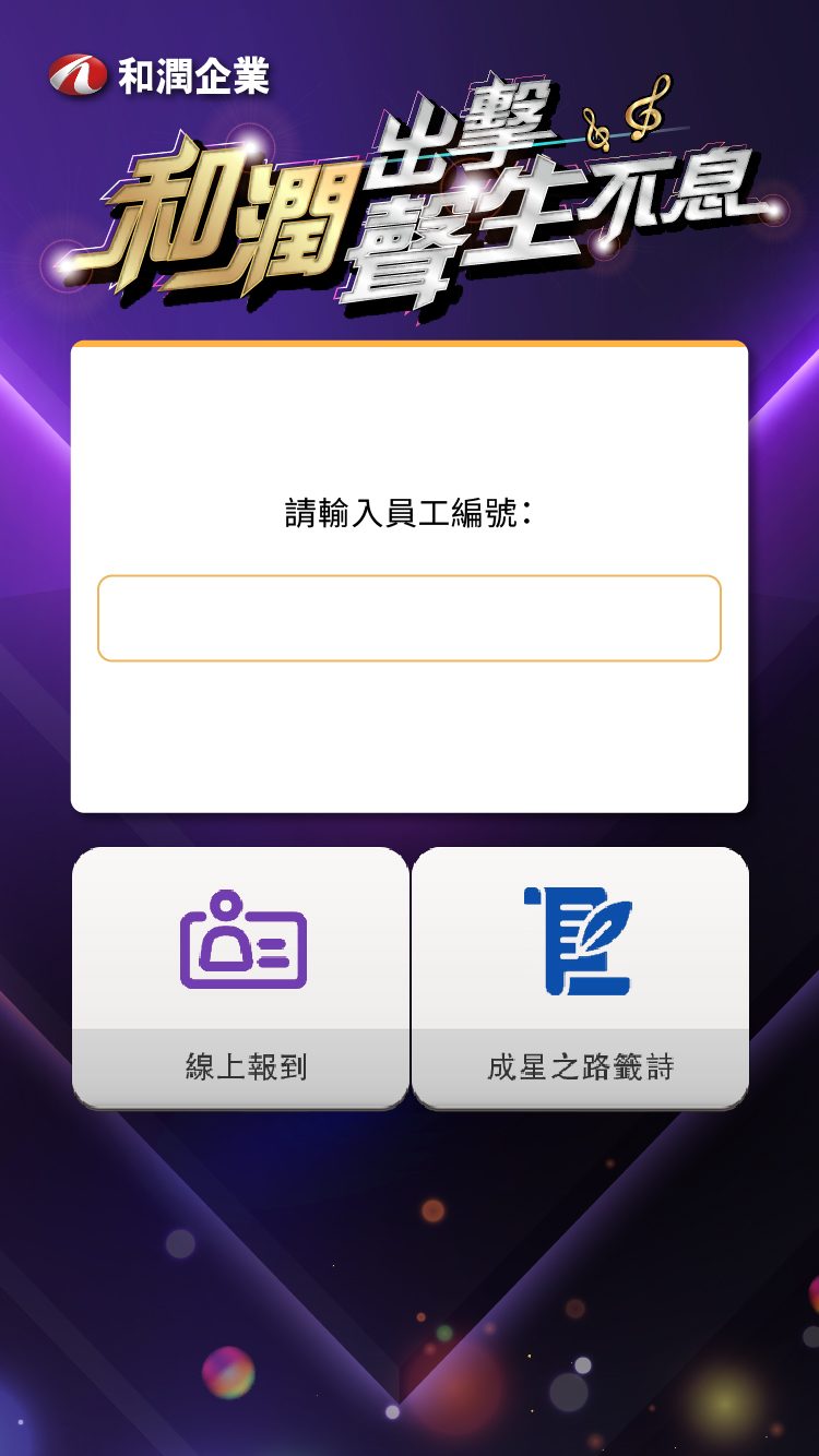 藍訊科技執行2025和潤尾牙900人線上報到+AI姓名藏頭詩互動應用+客製化抽獎+馬賽克抽獎過場動畫