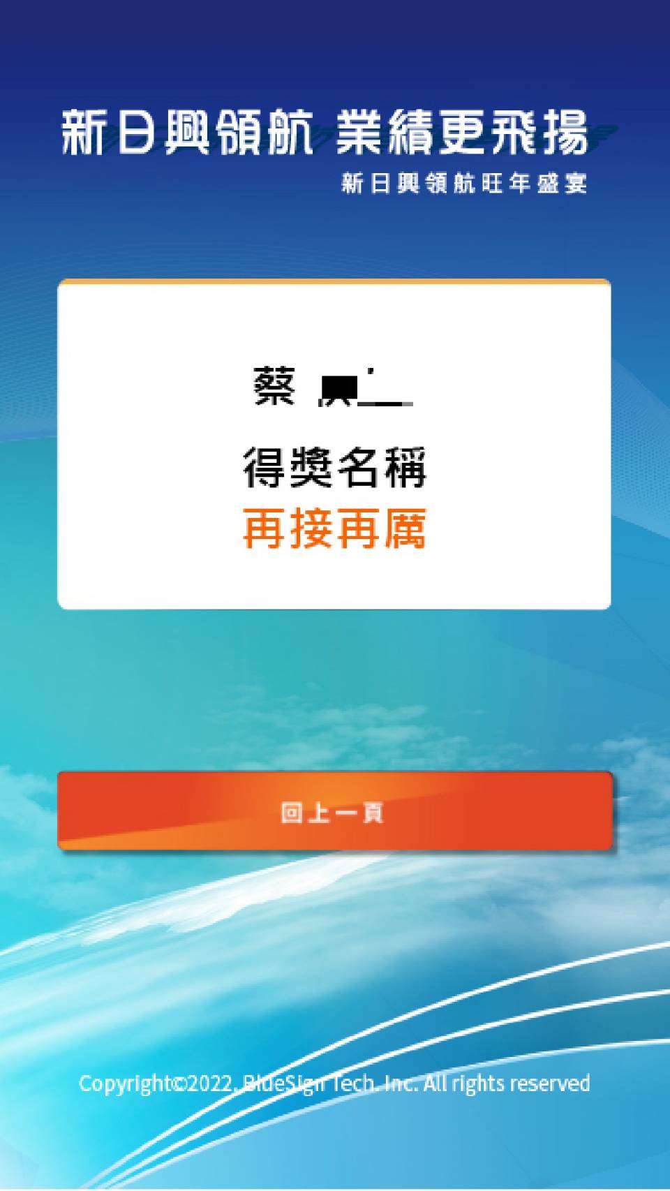 藍訊科技執行 新日興2022年終尾牙 3000人自行快速報到 & 抽獎系統 & 得獎查詢系統