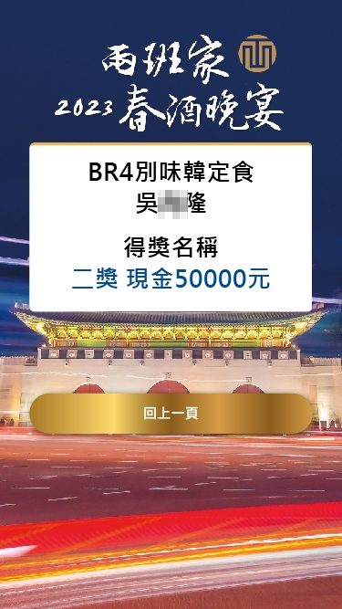 藍訊科技執行兩班家餐飲 2023春酒晚宴QRCode報到抽獎 / QRCode簡訊發送 / 桌次查詢  / 得獎查詢系統
