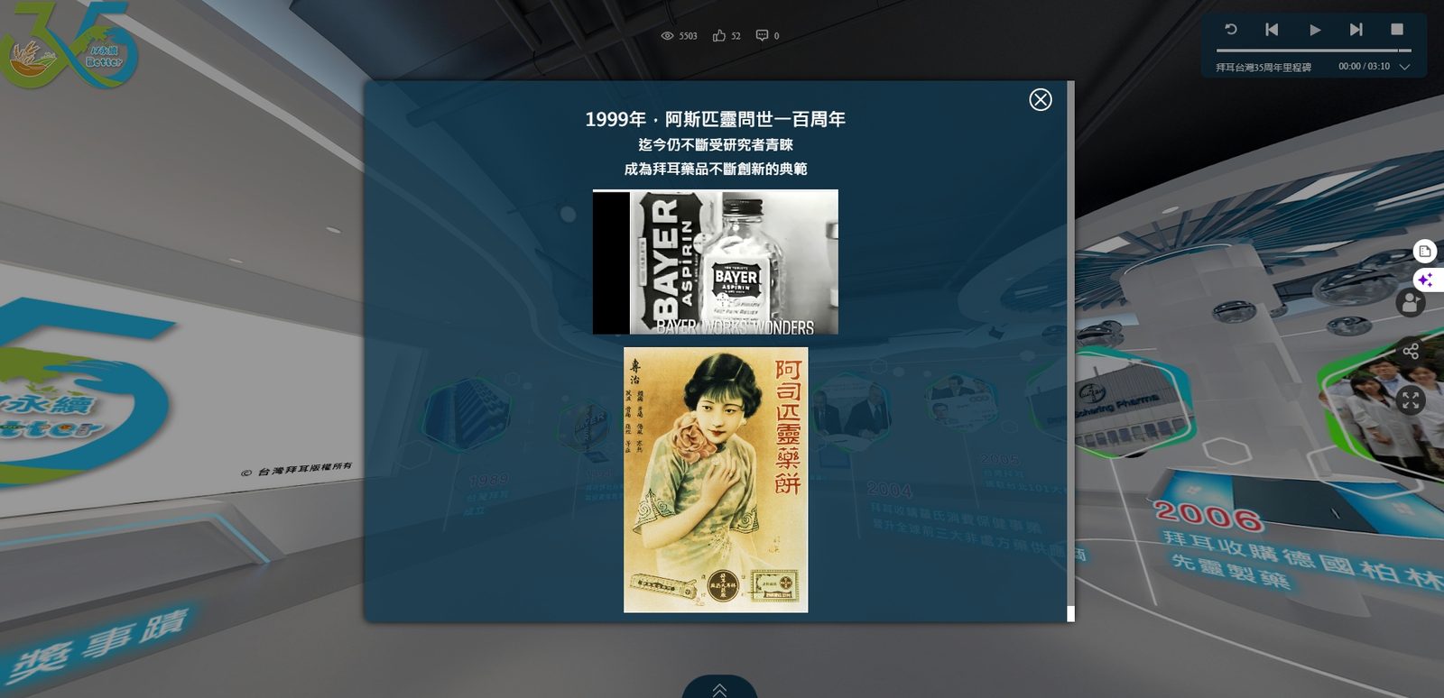 藍訊科技執行 台灣拜耳35周年  VR360全景互動時間牆 線上虛擬導覽+手機QRCode闖關互動 實境解謎+智慧去背互動拍照