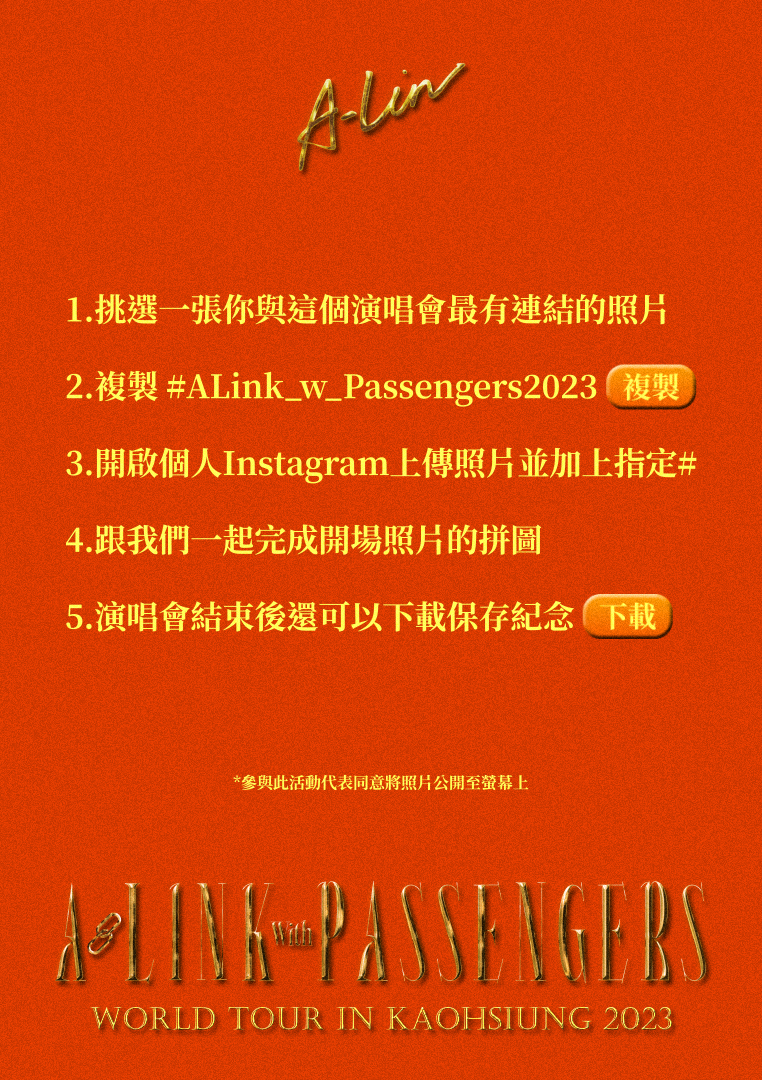 藍訊科技執行 A-Lin演唱會2023｜A-Link with Passengers世界巡迴演唱會 高雄站 IG hashtag互動拍照 即時上傳大螢幕輪播 照片輪播拼圖 蒙太奇拼圖牆(活動適用 創意行銷 開場熱身互動)