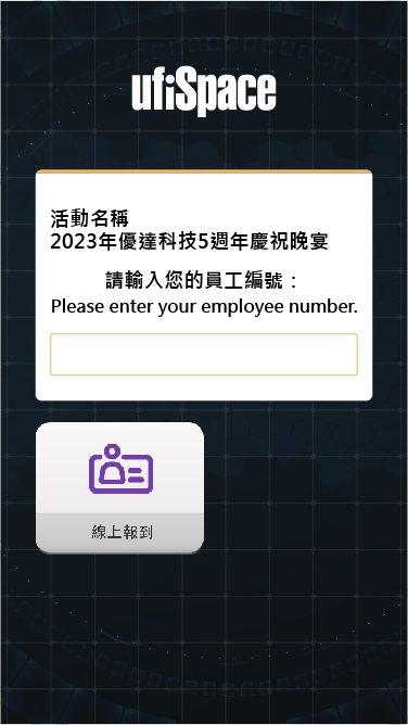 藍訊科技執行優達科技春酒活動 線上自行報到+客製化抽獎系統