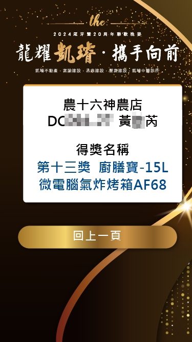 藍訊科技執行 凱璿2024尾牙暨20週年聯歡晚宴 線上自行報到+桌次查詢+客製化抽獎+得獎查詢系統+抽獎按鈕