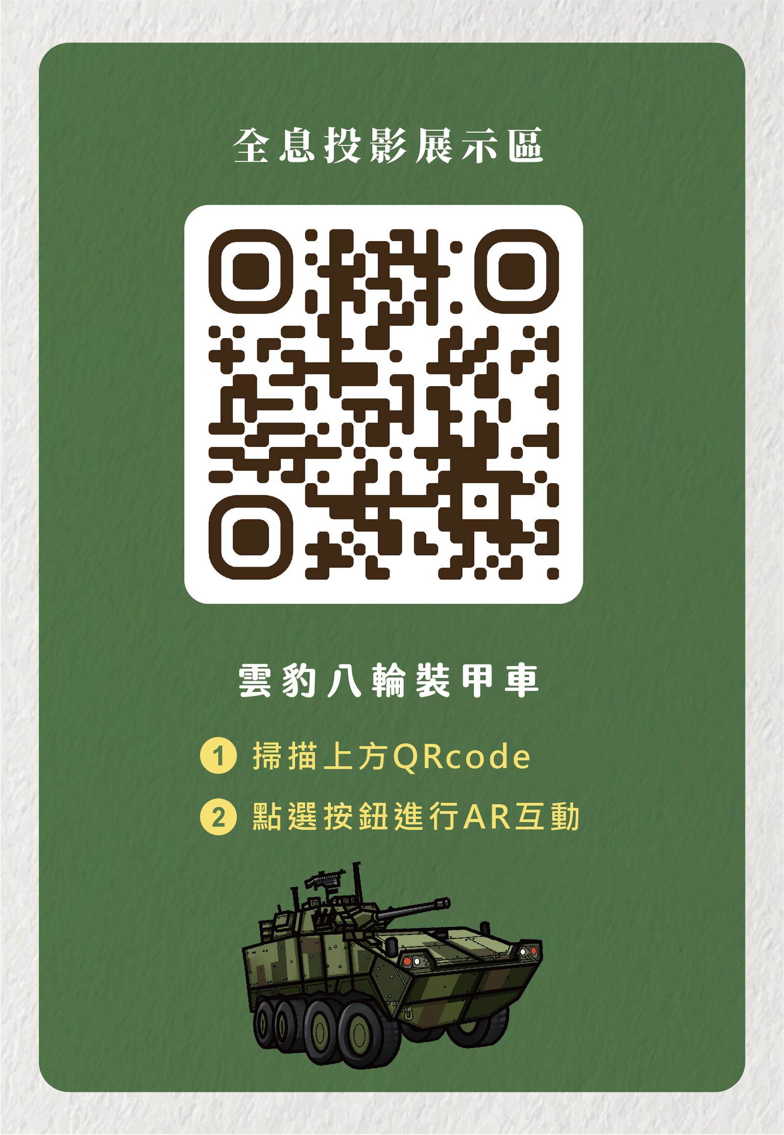 藍訊科技執行 [九三軍人節] 中壢馬祖新村 國防主題光影特展多媒體互動_沉浸式投影 3D全息投影 互動拍照 問答互動遊戲 360語音全景導覽 鏡面電子看板