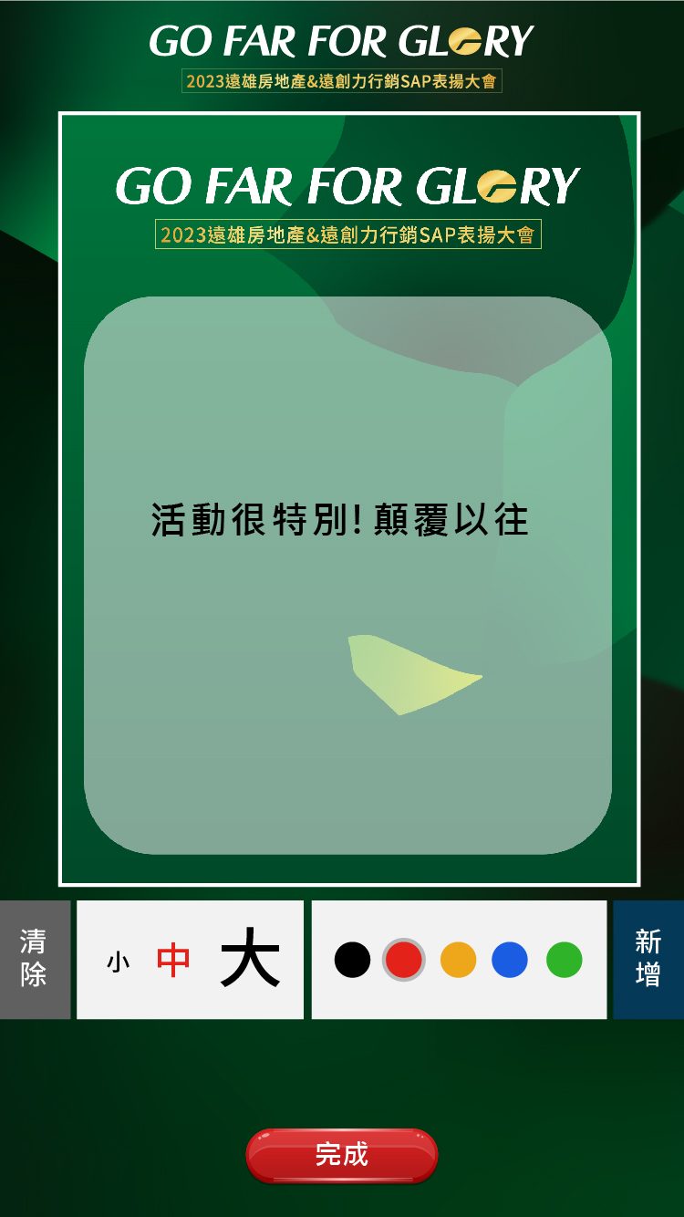 藍訊科技執行2023遠雄房地產&遠創力行銷SAP表揚大會 來賓自行報到+互動拍照留言卡片 上傳大螢幕輪播(互動留言牆)+快拍印_即拍即印