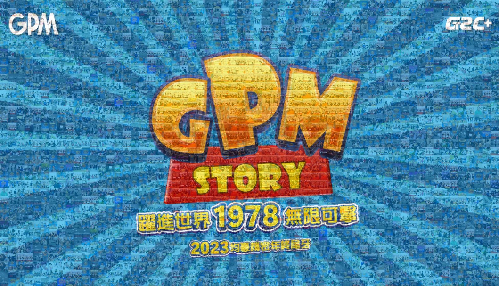 藍訊科技執行2023均豪精密年終尾牙 互動拍照上傳大螢幕輪播(動態相片輪播牆)+主視覺蒙太奇拼圖