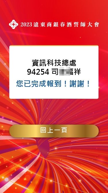 藍訊科技執行 遠東商銀春酒誓師大會 線上自行報到 / 抽獎系統 / 得獎查詢系統 / 快拍印(即拍即印_智慧去背拍照列印)