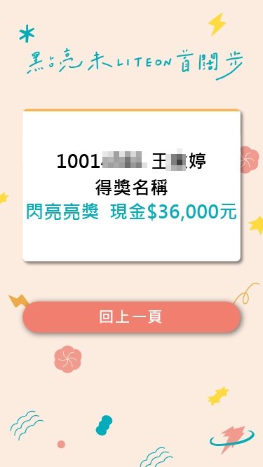 藍訊科技執行 光寶科技尾牙 抽紙本掃QRCode抽獎/摸彩券抽獎(含QRCode紙本摸彩券邀請函設計印刷)+得獎查詢系統
