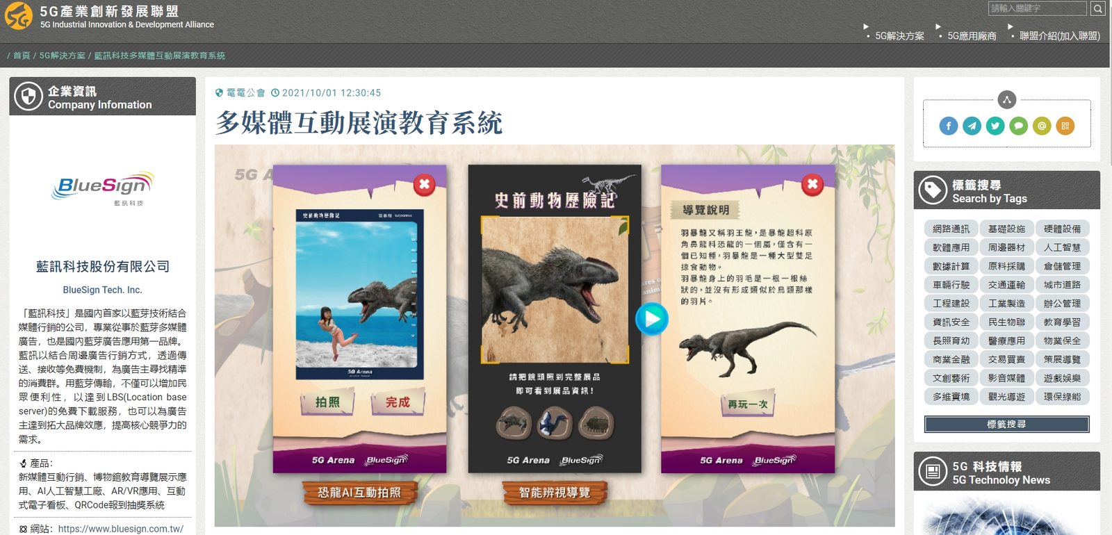 藍訊科技參與資策會5G Arena競賽「博物館導覽科技-多媒體互動展演教育系統」QRCode闖關遊戲