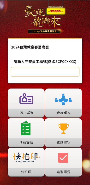 藍訊科技執行2024台灣敦豪春酒晚宴 員工線上自行報到+客製化抽獎+得獎查詢系統+互動投票系統(線上投票)+快拍印_即拍即印