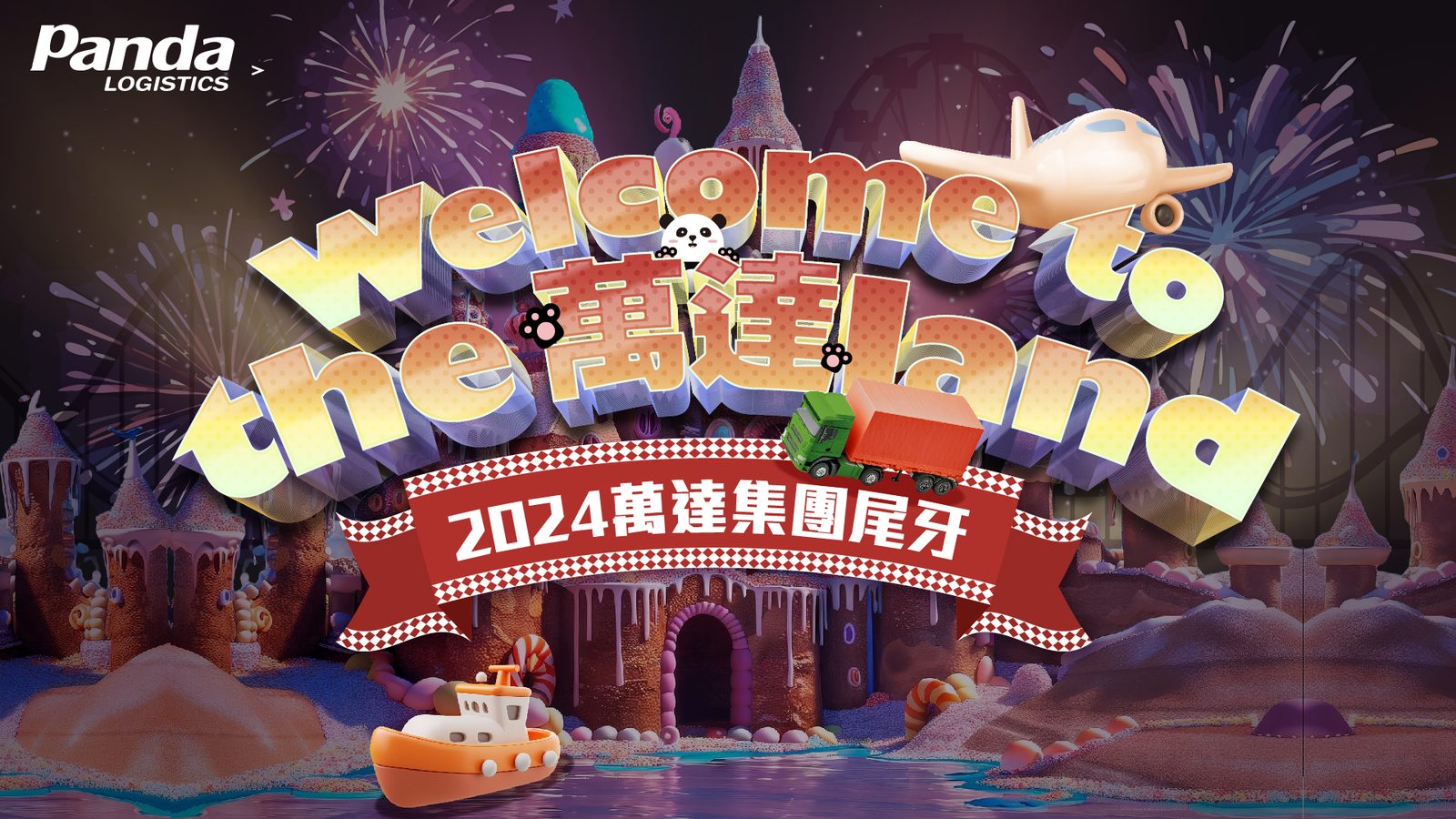 藍訊科技執行2024萬達集團尾牙客製化抽獎系統- 部門獨立抽獎與資格條件抽獎