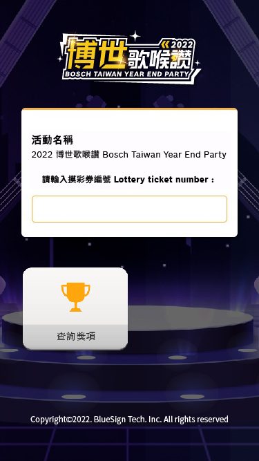 藍訊科技執行 2022博世歌喉讚 尾牙抽獎系統+得獎查詢系統(得獎資訊線上查詢)