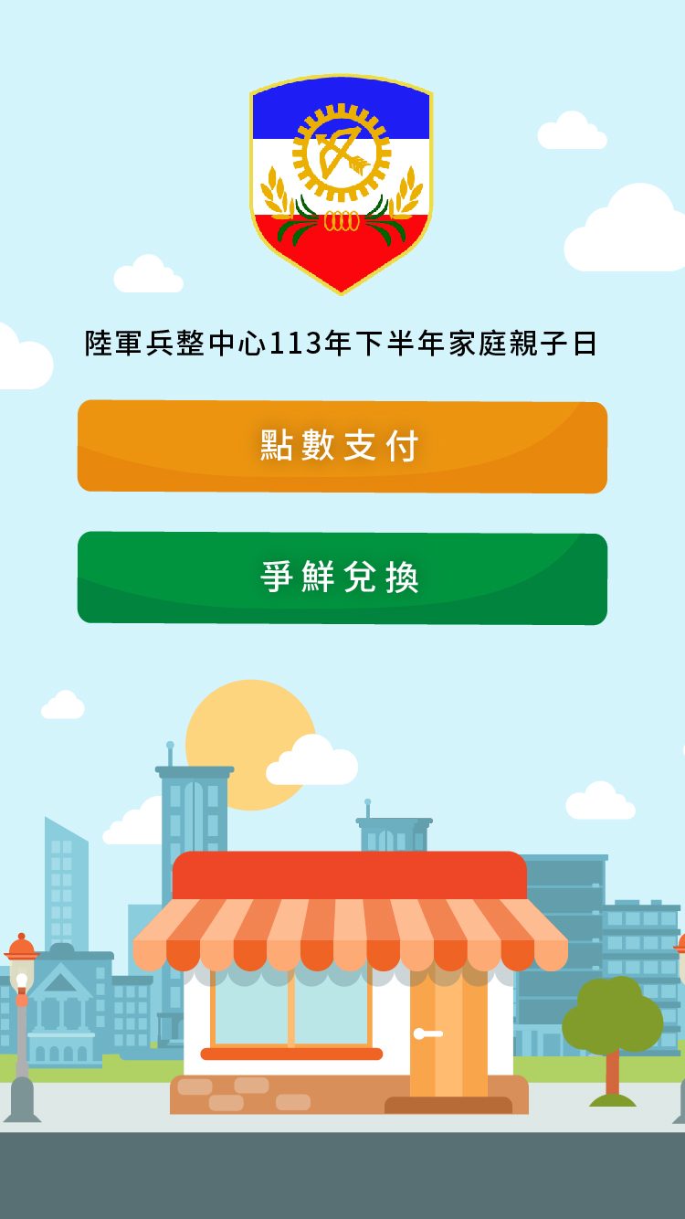 藍訊科技執行陸軍兵整中心113年家庭親子日 園遊會電子化點數支付系統(無紙化電子園遊券)