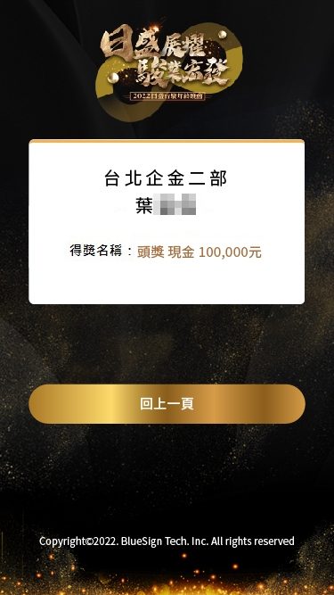 藍訊科技執行 2022日盛台駿尾牙 QRCode報到 / QRCode簡訊發送 / 抽獎系統 / 得獎查詢系統