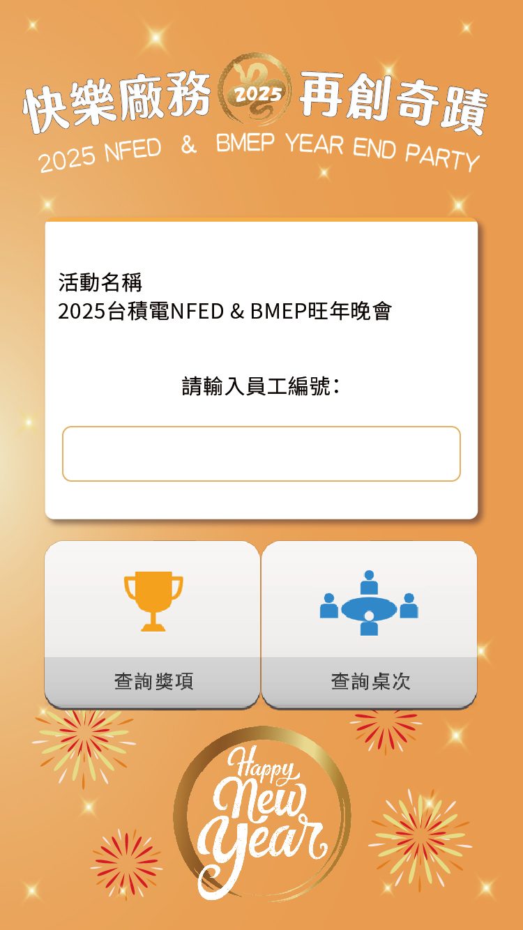藍訊科技執行2025護國神山NFED & BMEP 旺年晚會 客製化抽獎系統/分部門抽獎/馬賽克抽獎過場動畫/抽獎按鈕+桌次查詢+得獎查詢