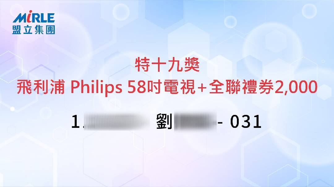 藍訊科技執行MIRLE盟立集團 尾牙抽紙本掃QRCode抽獎系統 & 快拍印_即拍即印 智慧去背互動拍照 & 得獎查詢系統