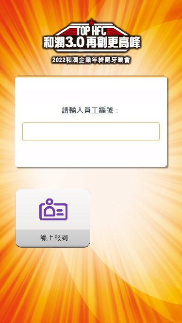 藍訊科技執行2022和潤企業年終尾牙 線上自行報到 & 簡訊發送桌次通知 & 抽獎系統+無線抽獎按鈕 & 互動拍照 即時上傳大螢幕輪播 蒙太奇拼圖牆
