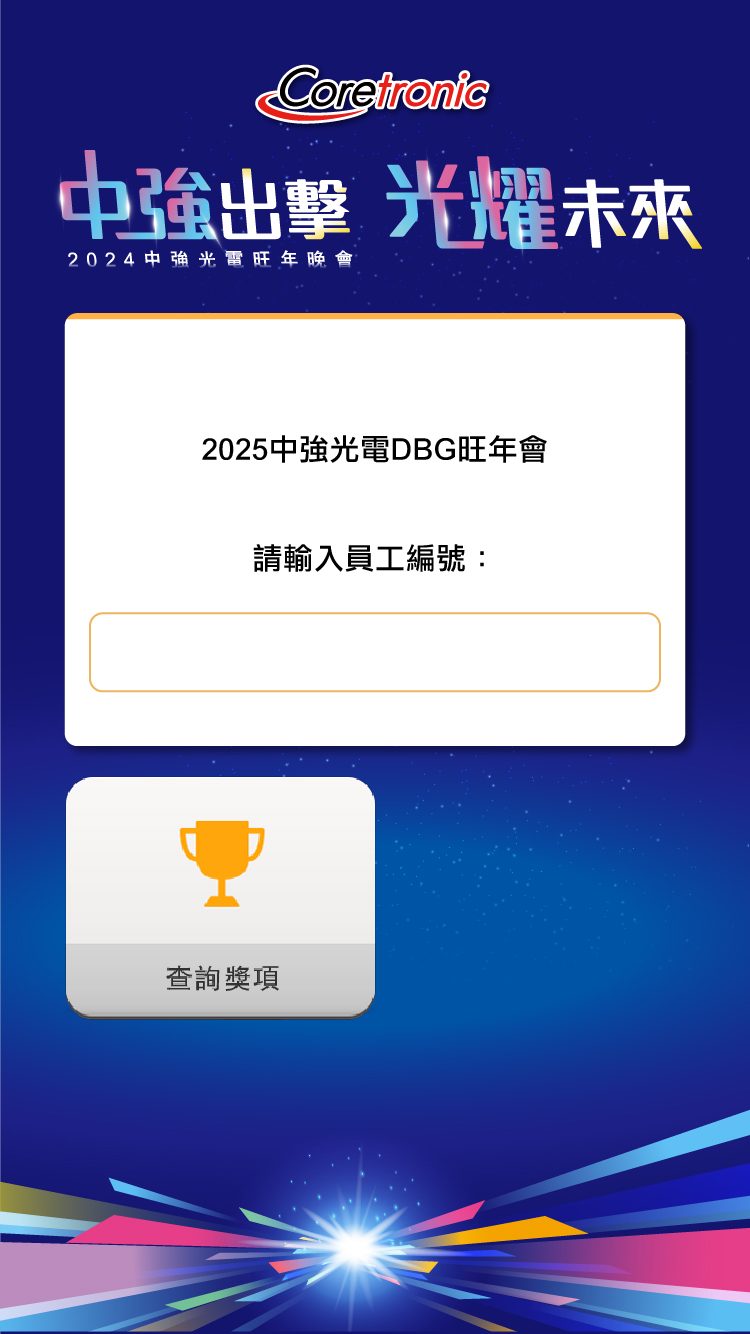 2024中強光電旺年晚會 QRCode報到+抽獎系統(活動方自行操作)+得獎查詢系統