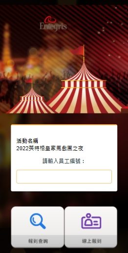 藍訊科技執行「2022英特格皇家馬戲團之夜」_尾牙線上報到+抽獎系統