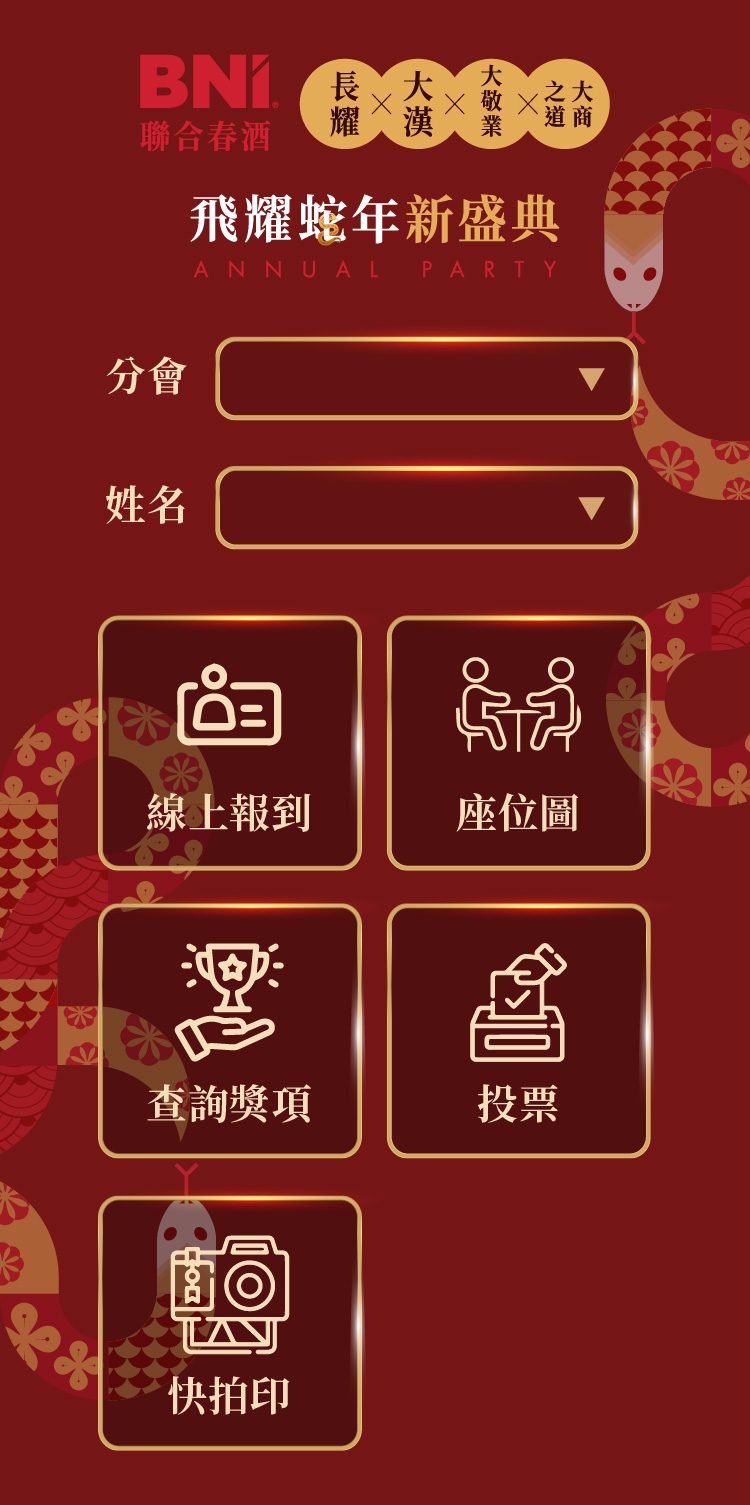 藍訊科技執行BNI聯合春酒 上百人線上自行報到+客製化拉霸抽獎+得獎查詢系統 &快拍印_即拍即印