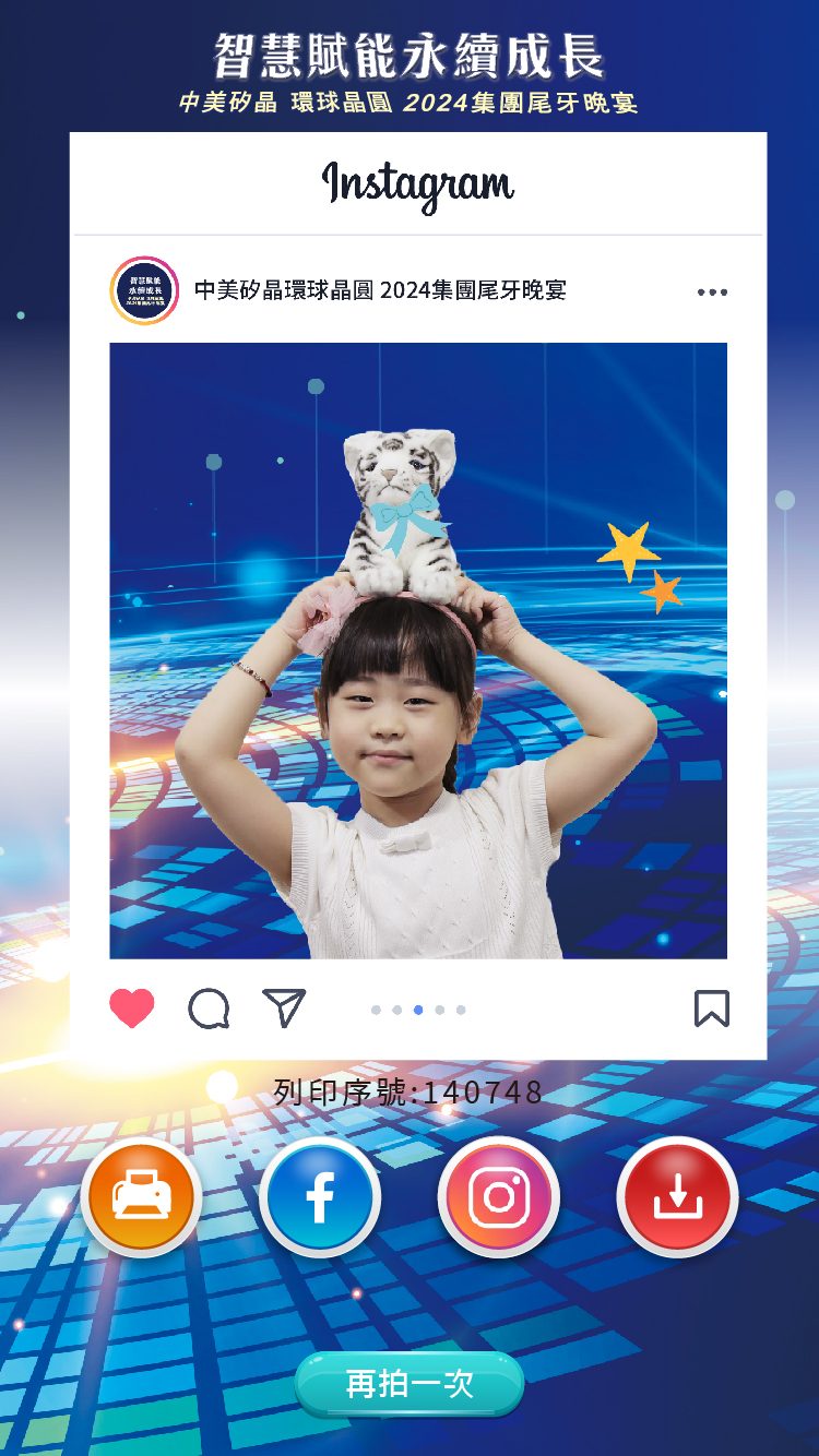 藍訊科技執行中美矽晶 環球晶圓2024集團尾牙晚宴1600人線上自行報到+桌次查詢+抽獎系統+客製化拉霸抽獎+得獎查詢系統+快拍印_即拍即印